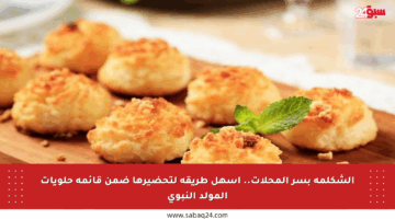 الشكلمة بسر المحلات.. أسهل طريقة لتحضيرها ضمن قائمة حلويات المولد النبوي